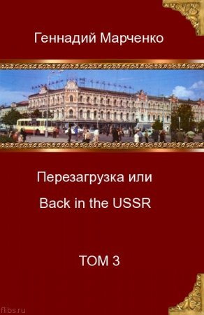 Перезагрузка или Back in the USSR-3