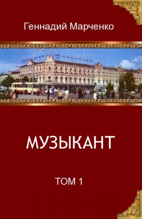 Новая книга Музыкант от Геннадия Марченко!